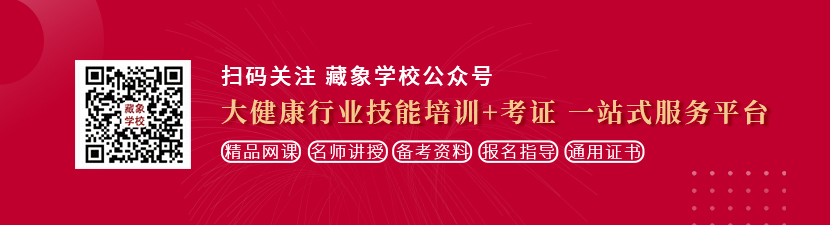 男同叉鸡网站想学中医康复理疗师，哪里培训比较专业？好找工作吗？